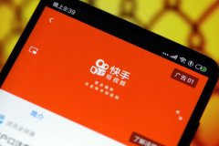 快手商业上调营收目标 在百亿基础上增加50%