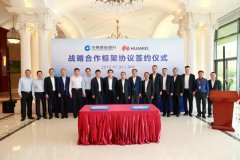 建行用户、花粉们注意了！中国建设银行与华为签署战略合作协议
