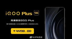 iQOO Pro 5G版价格曝光 骁龙855 Plus加持或