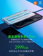 黑鲨游戏手机2 Pro再次开售 骁龙855 Plus售2999元起！