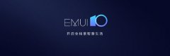 华为EMUI10正式发布：基于安卓系统，下一代Mate系列首发