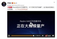 卢伟冰：Redmi的6400万四摄手机备货应