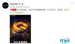 5G+骁龙855 Plus iQOO Pro明日发布