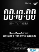首批英特尔十代酷睿轻薄本 RedmiBook 14增强版来了