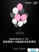 明天发！RedmiBook 14增强版搭载十代酷