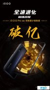 iQOO Pro 5G版预售累计销售额破亿
