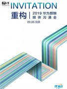 华为麒麟990北京媒体沟通会9月6日举行：5G，重构