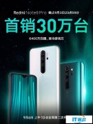 红米Note 8 Pro首销破30万台 1399元起9月