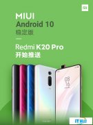 Redmi K20 Pro正式推送MIUI安卓10稳定版
