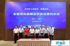 杭州与阿里全面深化战略合作 打造全国数字经济第一城