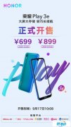 荣耀Play3今天正式开售 荣耀Play3e同步