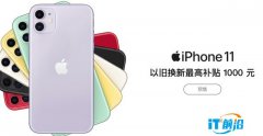 Apple品牌日推荐：iPhone11开售5499元起超
