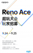 OPPO Reno Ace招募粉丝现场体验Ace时刻