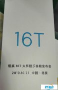 魅族16T海报曝光 大屏娱乐旗舰 10月