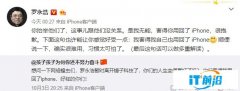 罗永浩回应网友“重启”iPhone：确实