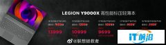 LEGION Y9000X正式发布：4K标压轻薄本 