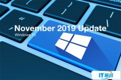 微软确认Win10 November 2019更新，最终版