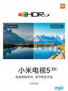 小米电视5支持HDR 10+图像显示，细节真