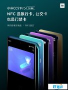 官方再曝小米CC9 Pro新特性 支持多功能NFC/红外遥控
