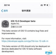 苹果iOS 13.3 beta 1开发者预览版更新内