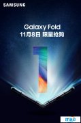 三星Galaxy Fold 11月8日限量抢购，售15999元