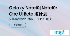 三星Note10/10+用户别错过 One UI 2固件就