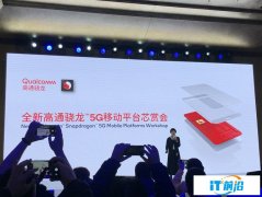 高通在京举办骁龙5G移动平台芯赏会