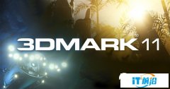 3DMark 11、PCMark 7结束支持：将免费开放