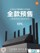 小米首款WiFi 6路由器AX3600明天预售：