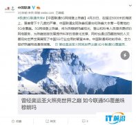 中国联通 5G 网络已覆盖珠峰：采用太