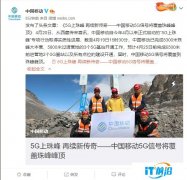 中国移动宣布： 5G 信号将覆盖珠峰峰