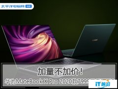 加量不加价！华为MateBook X Pro 2020款