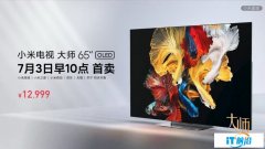 12999 元，小米电视大师 OLED 65 英寸正式发布：4K 120Hz + HDR + HDMI 2.1