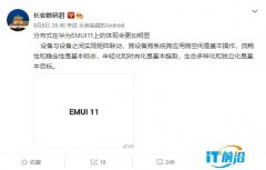 曝华为 EMUI 11 系统将在 9 月底、10 月