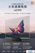 小米大师 OLED 透明电视 55 英寸正式发布：售价 49999 元