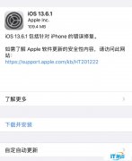 iOS/iPadOS 13.6.1 正式发布：修复显示屏