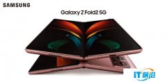 品味折叠探索未来 三星Galaxy Z Fold2 