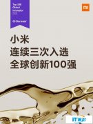 小米连续3次入选全球创新100强 腾讯、