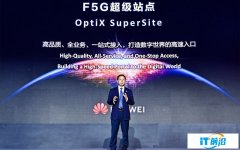 华为发布F5G超级站点 打造数字世界高