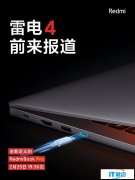 RedmiBook Pro将搭载雷电4 或可外接双4