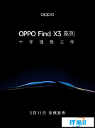 OPPO 3月11日发Find X3！色彩影像将有新