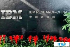 微软、IBM们的中国研究院是怎样一步