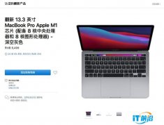 苹果中国官网上架翻新M1 MacBook Pro价格