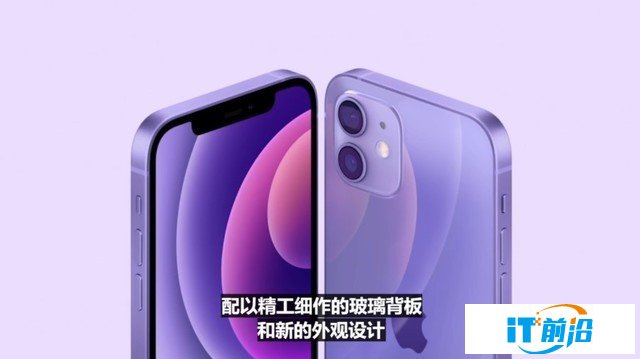 不止紫色iPhone12 珊珊来迟的苹果发布会带来一大波新品 