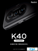Redmi K40游戏增强版将首发新影像技术