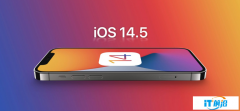 iOS14.5正式版终于来了，果粉们快来看看有哪些更新吧！