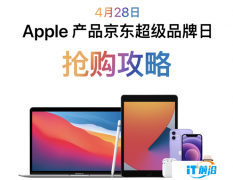 再爆超低价！京东Apple超品日iPhone 12系列直降900元！