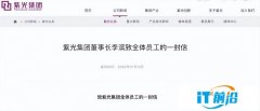 紫光集团重整尘埃落定，董事长李滨的这封信透露哪些信息？