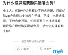 优酷投屏收费引热议 官方解答：VIP会员权益也不包含投屏