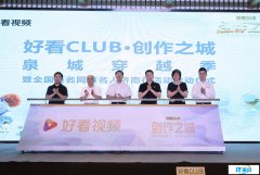 好看 CLUB 短视频创作大赛济南开幕，